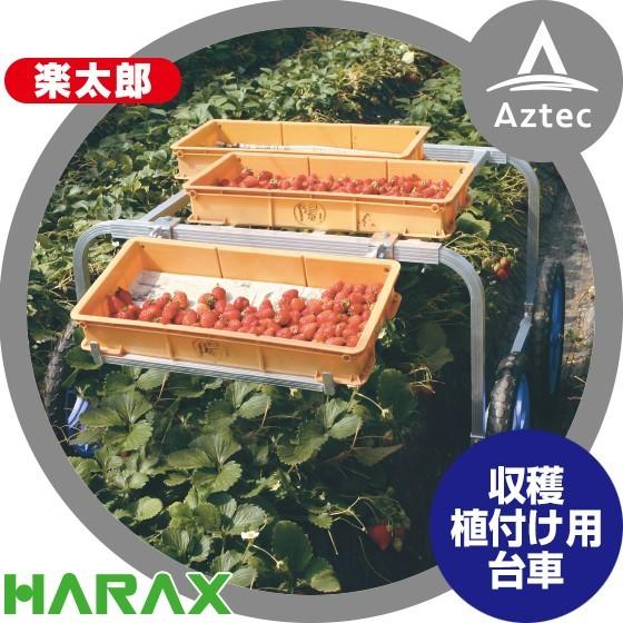 ハラックス HARAX アルミ製 収穫・植付け用台車 楽太郎 RA-80 積載量80kg テーブル無...
