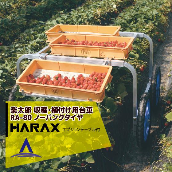 ハラックス HARAX <2台set品>アルミ製 収穫・植付け用台車 楽太郎 RA-80用テーブル