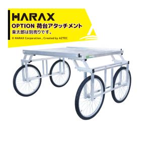 即納>ハラックス HARAX アルミ製 収穫台車 楽太郎 RA-200 積載量