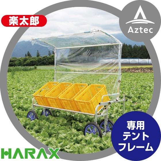 ハラックス HARAX アルミ収獲台車 楽太郎RAL-1750 専用テントフレーム (アウトリガー付...