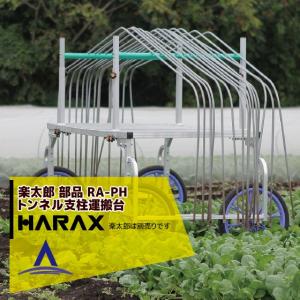 ハラックス HARAX らくらく R-250DX ポリ・農ビくり出しローラー台