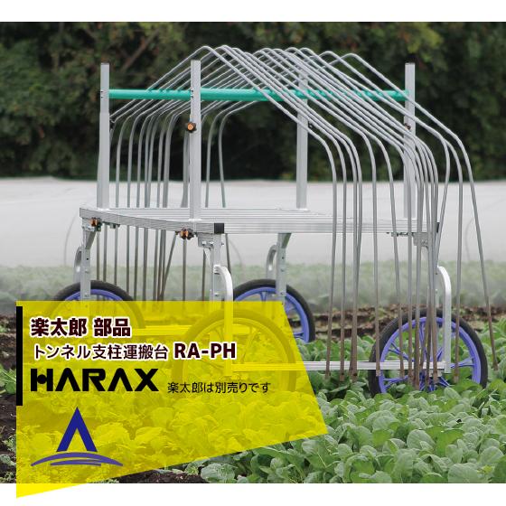 ハラックス HARAX <4台set品>楽太郎用トンネル支柱運搬架台 RA-PH