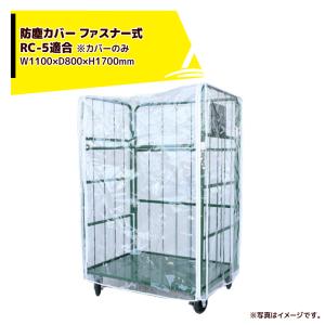 カゴ台車 <5枚セット品>防塵カバー ファスナー式 RC-5対応 サイズ:W110