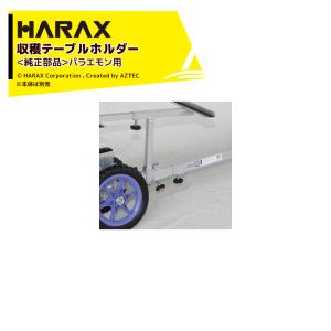 ハラックス｜HARAX ＜純正部品＞パラエモンNAH-1用収穫テーブルホルダー（ノブボルト付）｜aztec