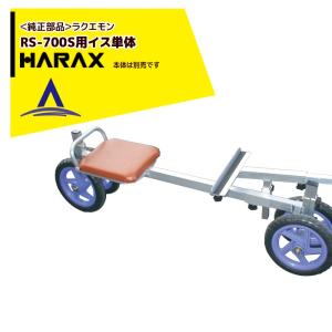 ハラックス｜HARAX ＜純正部品＞ラクエモン アルミ製 いちご収穫用幅狭台車 RS-700S用イス単体