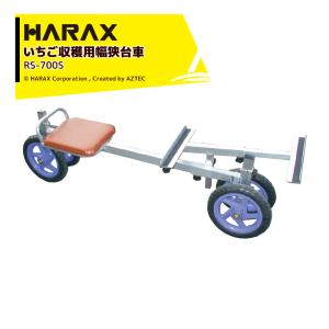 ハラックスHARAX アルミ製収穫台車楽太郎 RA-200 エアータイヤ伸縮仕様 楽天市場】ハラックス 楽太郎 RA-200 収穫台車 積載重量150kg