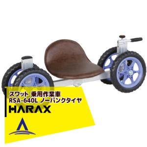 HARAX ( ハラックス ) 乗用作業車 スワット ハイタイプ RSA-400