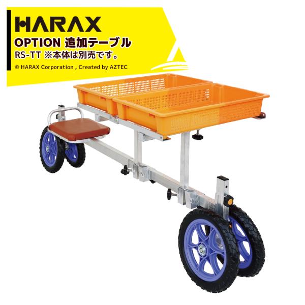 ハラックス HARAX <純正部品>追加テーブル ラクエモン いちご収穫用幅狭台車用 RS-TT ※...