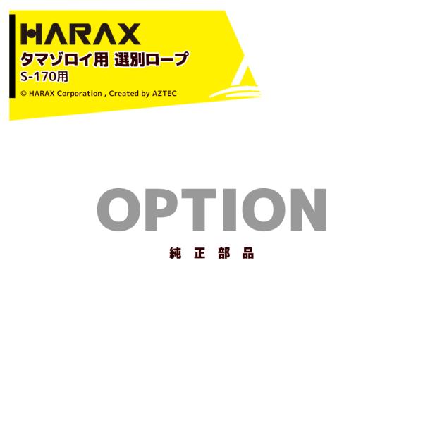 ハラックス HARAX <純正部品>タマゾロイS-170用選別ロープ + 溶着器貸出レンタル たま揃...