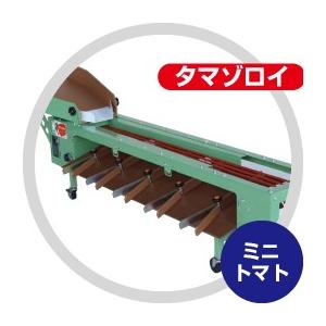 HARAX タマゾロイ　トマト選別機 ハラックス HARAX タマゾロイ ミニトマト選別機 (インバータ付) S-200