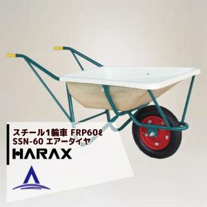 ハラックス｜HARAX ＜受注生産品＞＜4台set品＞スチール1輪車 F型 FRP製浅型バケットタイプ 鉄製 SSN-60｜aztec