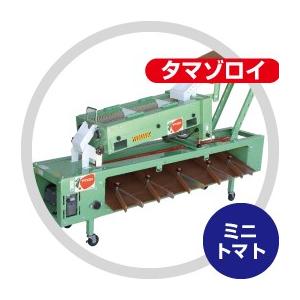 ミニトマト研磨選別機(4連式) ちくし号農機製作所 TS4-205-R みに