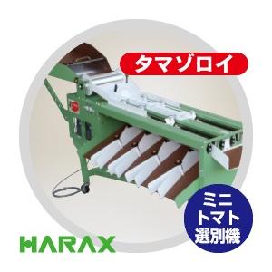 ハラックス｜HARAX タマゾロイ プラム型ミニトマト専用選別機（自動供給ロール付）SR-1000K...