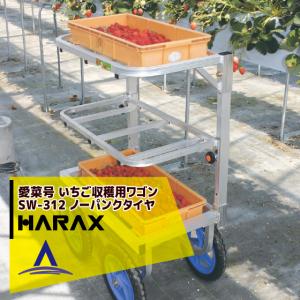 ハラックス｜HARAX ＜10台set品＞運搬車 愛菜号 いちご収穫用ワゴン SW-312 3段タイプ(2段に変更可) ノーパンクタイヤ(12N)｜aztec