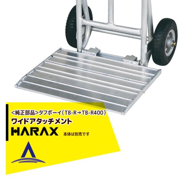 ハラックス HARAX <純正部品>タフボーイ ワイドアタッチメント (TB-RをTB-R400へ変...