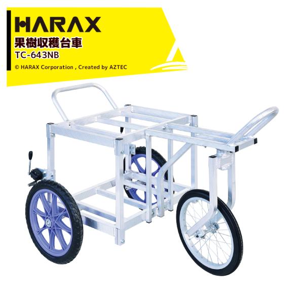 ハラックス <2台セット品>HARAX アルミ製 農業用運搬車 果樹収穫台車 収穫器 タナッコ ノー...