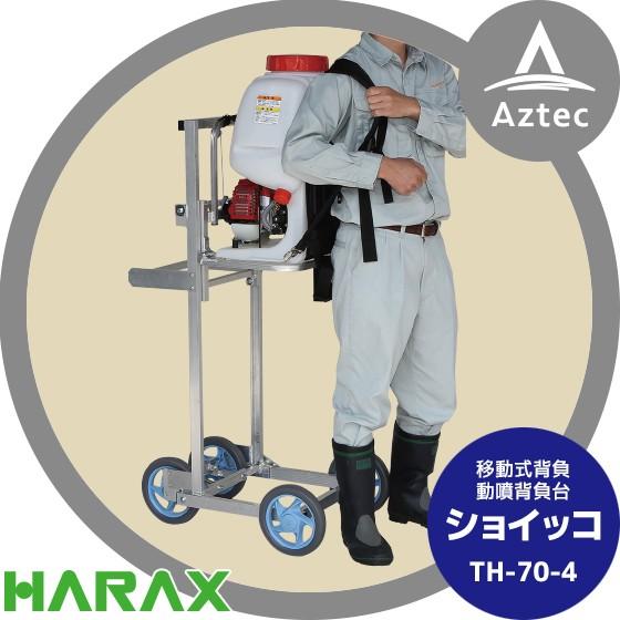 ハラックス HARAX <展示品・1台限り>移動式背負動噴背負台 (リフト式)  ショイッコ TH-...
