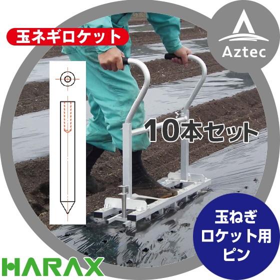ハラックス HARAX <オプション部品>玉ネギロケット用ピン TR-P12.7 10本セット