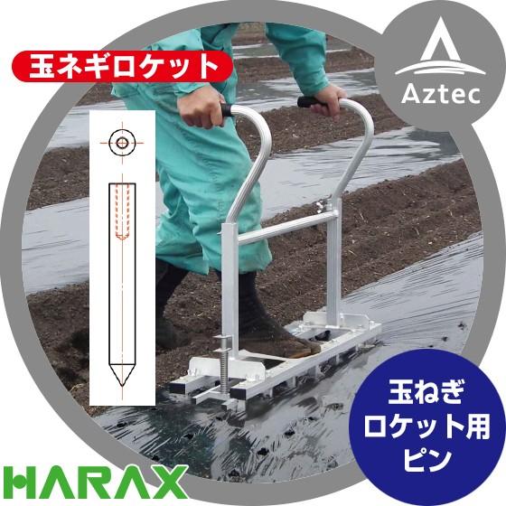 ハラックス HARAX <オプション部品>玉ネギロケット用ピン TR-P12.7 (単品)