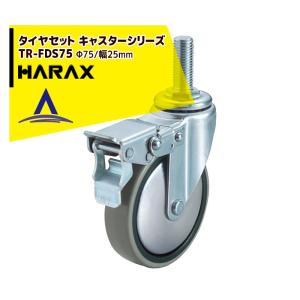 ハラックス｜HARAX タイヤセット キャスターシリーズ TR-FDS75 車輪径Φ75/幅25mm｜aztec