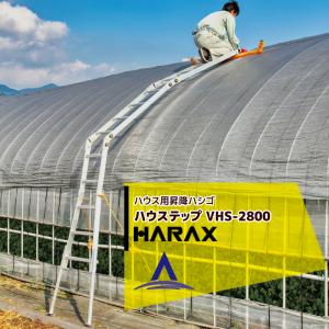 ハラックス HARAX ハウス用昇降ハシゴ 農業用パイプハウス用 ハウステップ VHS-2800 分割可能 ハウス ハシゴ