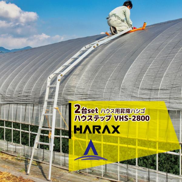 ハラックス HARAX <2台セット品>ハウス用昇降ハシゴ 農業用パイプハウス用 ハウステップ VH...