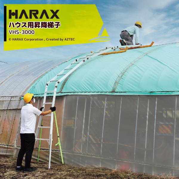 ハラックス HARAX <2台セット品>ハウス用昇降ハシゴ 農業用パイプハウス用 ハウステップ VH...