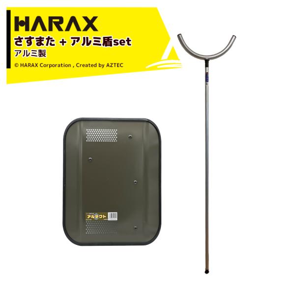 ハラックス HARAX <さすまたセット品>護身用 防犯アルミ製 さすまた さす又セット + アルミ...