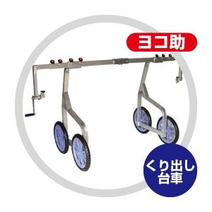 ハラックス HARAX ヨコ助 YK-2300 フィルムくり出し台車 (巻取り用ハンドル付)