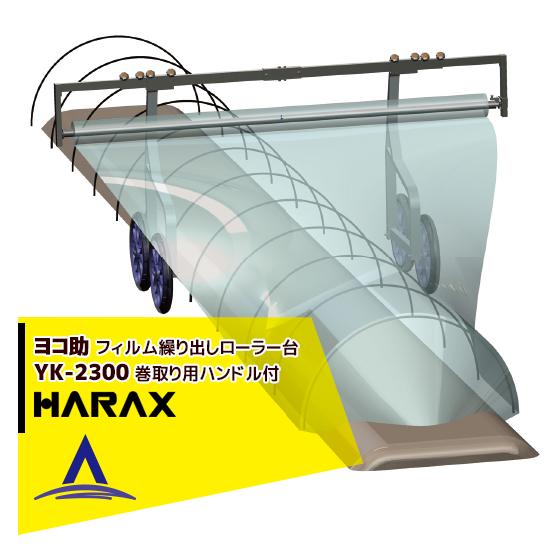 ハラックス HARAX <2台set品>ヨコ助 YK-2300 フィルムくり出し台車 (巻取り用ハン...