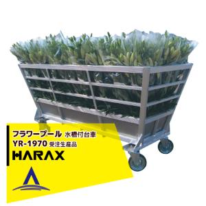 ハラックス HARAX <30台set品>フラワープール YR-1970 アルミ製 ステンレス水槽付き台車 <法人様限定・受注生産品>