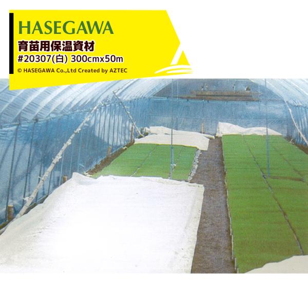ハセガワ 育苗用保温資材 ラブシート#20307 (白)  300cmx50m LS