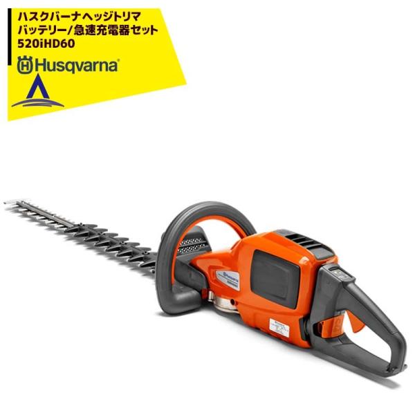 Husqvarna｜ハスクバーナ ヘッジトリマ  充電器/急速充電器セット品　520iHD60