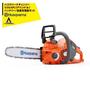 Husqvarna｜ハスクバーナチェンソー　リアハンドル　充電器/急速充電器セット品　535iXP