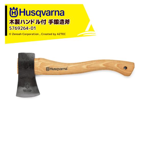 Husqvarna <在庫あり・即納>ハスクバーナ 木製ハンドル付き手鍛造斧 手斧 5769264-...