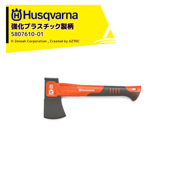 Husqvarna <納期は都度お知らせします>ハスクバーナ 強化プラスチック製の柄の斧 ハチェット...