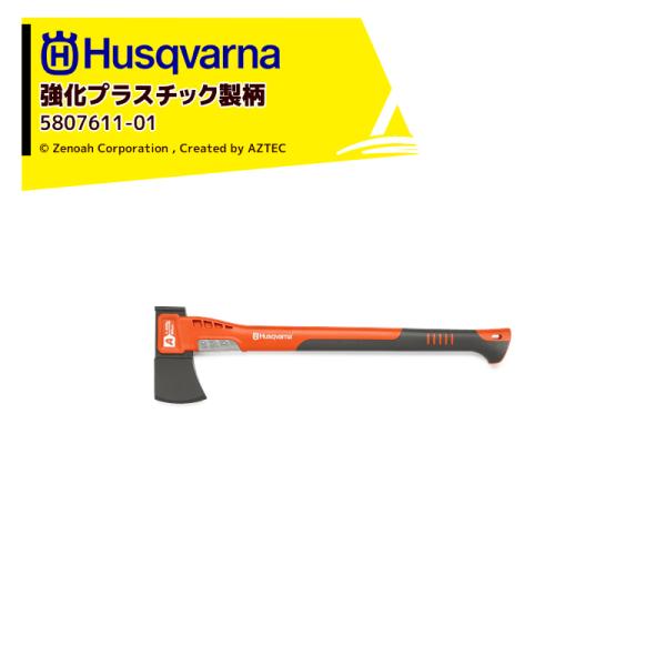 Husqvarna <納期は都度お知らせします>ハスクバーナ 強化プラスチック製の柄の斧 アックス ...