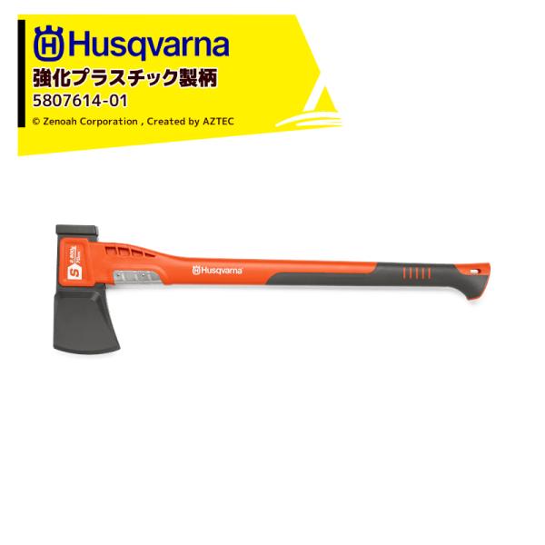 Husqvarna <納期は都度お知らせします>ハスクバーナ 強化プラスチック製の柄の斧 スプリッテ...