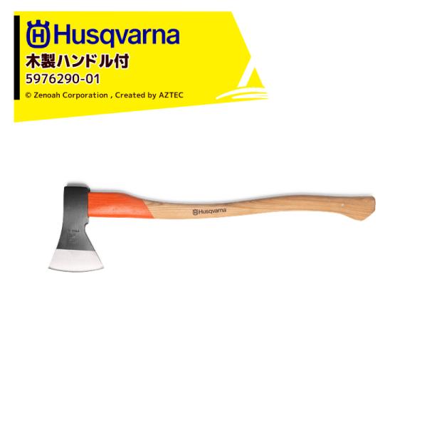 Husqvarna &lt;在庫あり・即納&gt;ハスクバーナ 木製ハンドル付き斧 万能斧 1250g 5976...
