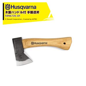 Husqvarna｜＜納期は都度お知らせします＞ハスクバーナ 木製ハンドル付き手鍛造斧 ハイキングハチェット 500g 5996735-01｜AZTEC ヤフーショップ