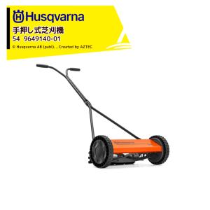 Husqvarna ハスクバーナ 手押し式芝刈機 54 刈高さ12-38mm 964914001 