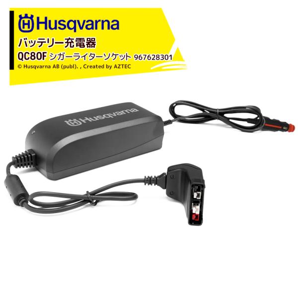 Husqvarna ハスクバーナ  <純正部品>シガーソケット充電器 QC80F 967628301