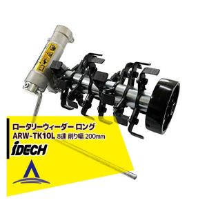 アイデック｜除草とカルチ効果 ロータリーウィーダー ロング ARW-TK10L 8連 削り幅 200mm エンジン刈払機用アタッチメント｜aztec