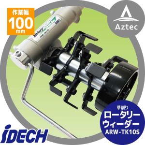 アイデック｜除草とカルチ効果 ロータリーウィーダー ARW-TK10S エンジン刈払機用アタッチメント｜aztec