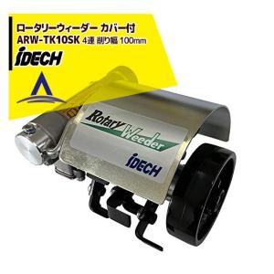 アイデック iDECH 耕耘ローター クイックティラー AQT-TK15 楽天市場】アイデック iDECH 耕耘ローター クイックティラー AQT
