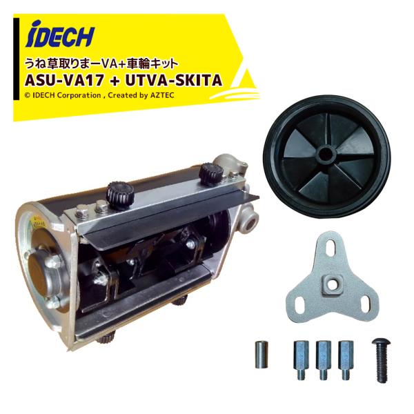 <即納>アイデック ＜車輪キットUTVA-SKITAセット品＞スーパーうね草取りまーVA エンジン刈...