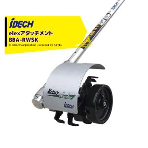 IDEC（アイデック） 除草とカルチ効果 ロータリーウィーダー ロング