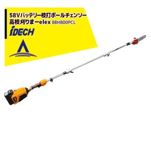 アイデック｜58V/4.0Ahバッテリー ポールチェンソーelex 枝打ポールチェンソー BBH800PCL-401｜aztec