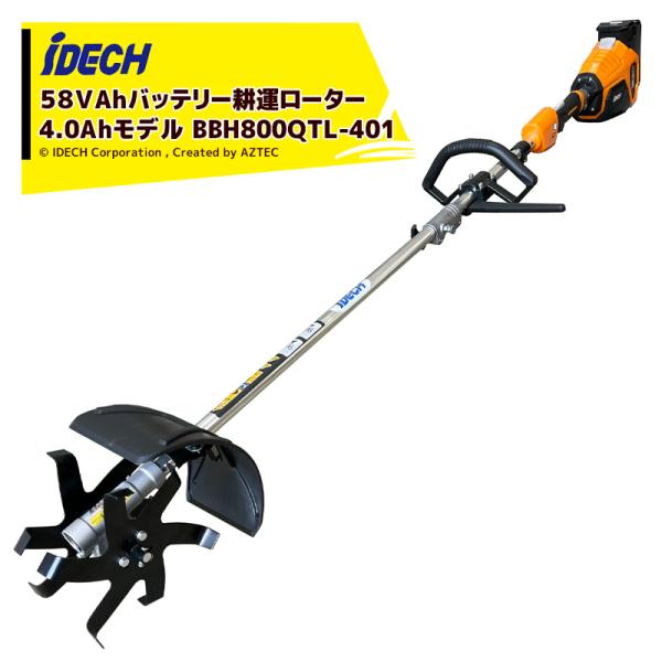 アイデック iDECH 耕耘ローター 58Vバッテリー刈払機 クイックティラーelex 2.0Ahバ...