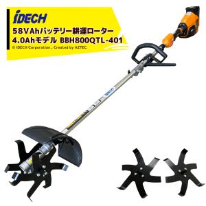 アイデック｜＜替刃セット品＞iDECH 耕耘ローター 58Vバッテリー刈払機 クイックティラーelex 4.0Ahバッテリーモデル BBH800QTL-401｜aztec